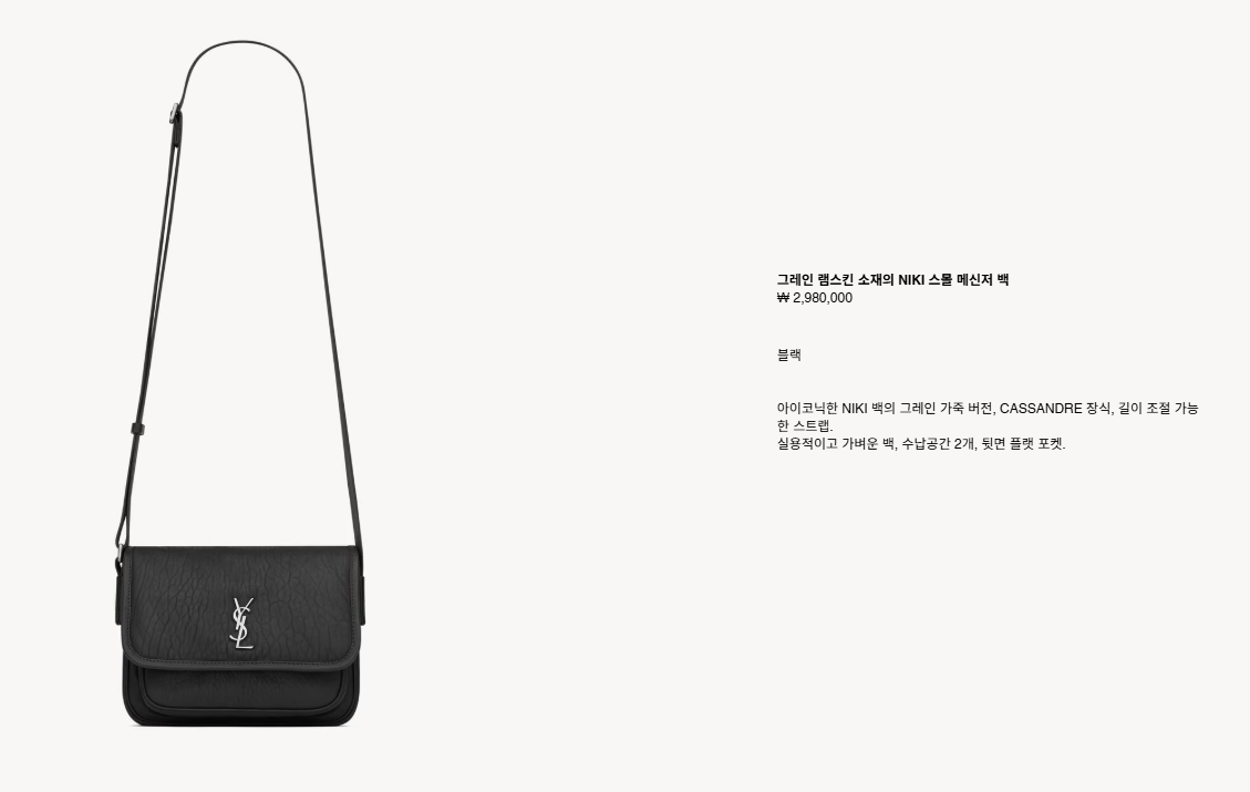 생로랑 그레인 램스킨 소재의 NIKI 스몰 메신저 백