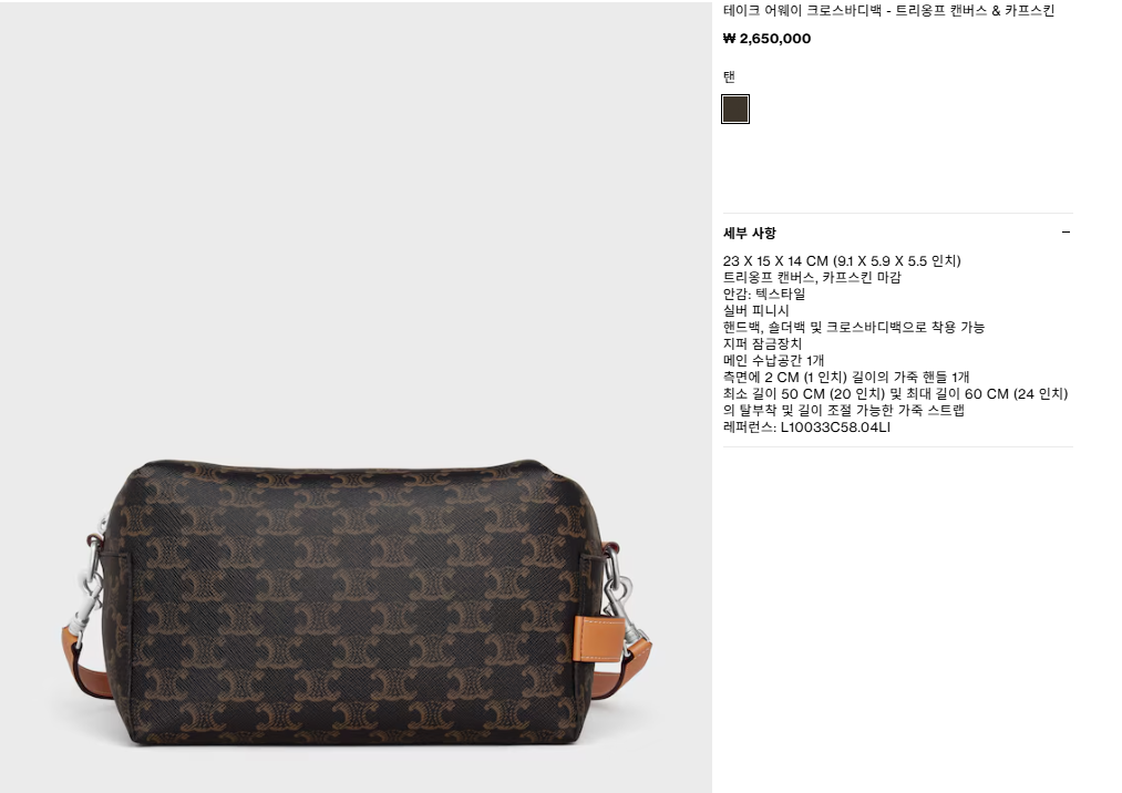 셀린느 테이크 어웨이 크로스 바디백