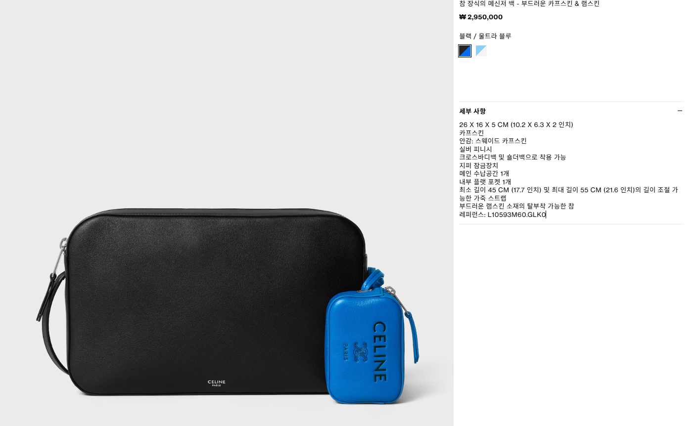 셀린느 참 장식의 메신저 백 블랙