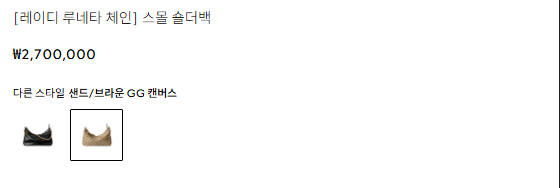 구찌 [레이디 루네타 체인] 스몰 숄더백 샌드베이지