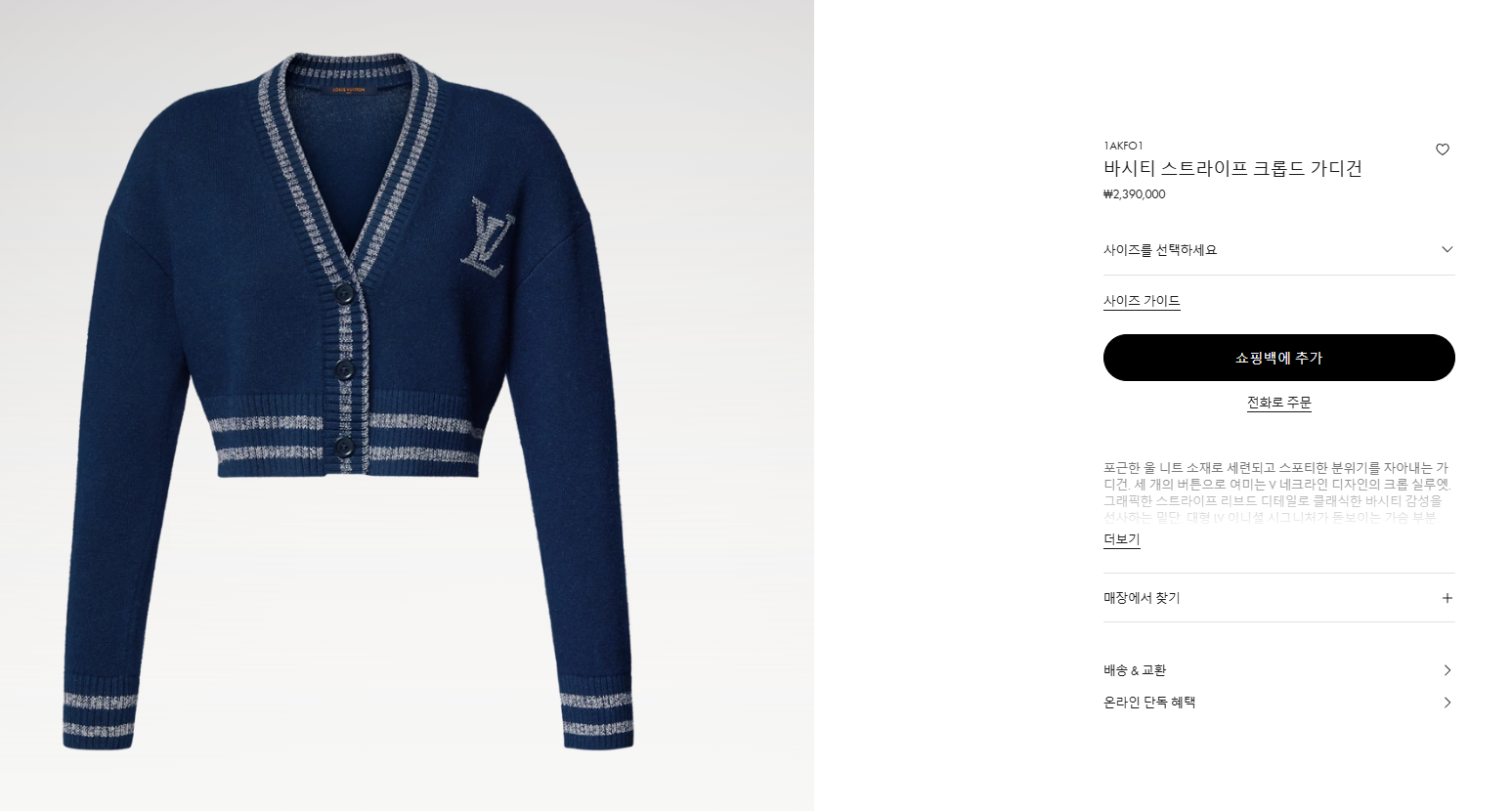 루이비통 바시티 스트라이프 크롭드 가디건