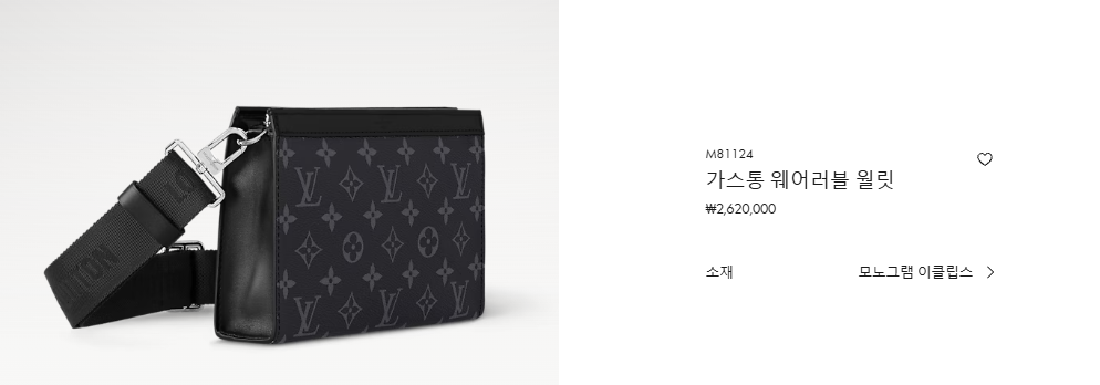 루이비통 가스통 웨어러블 월릿 이클립스