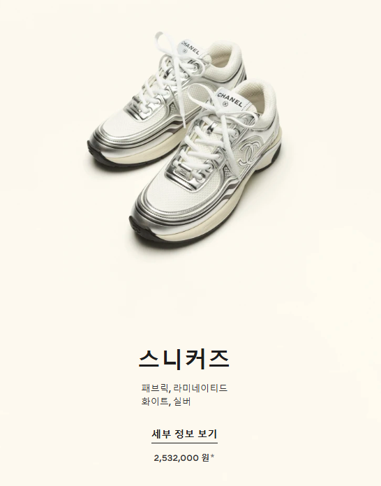 샤넬 스니커즈 화이트 실버
